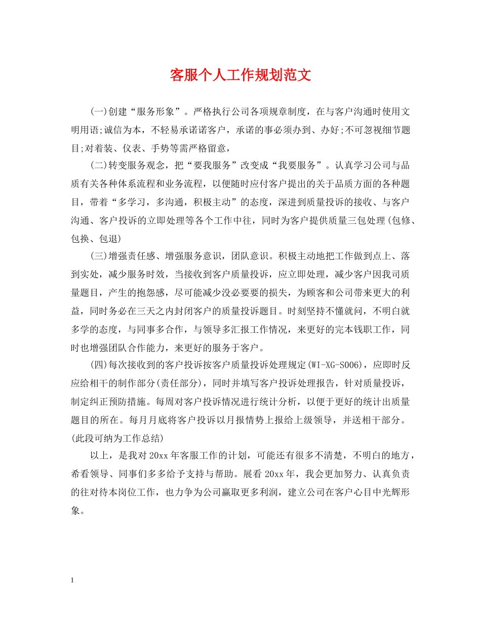 客服个人工作规划范文 _第1页