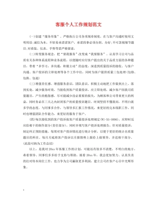 客服个人工作规划范文 