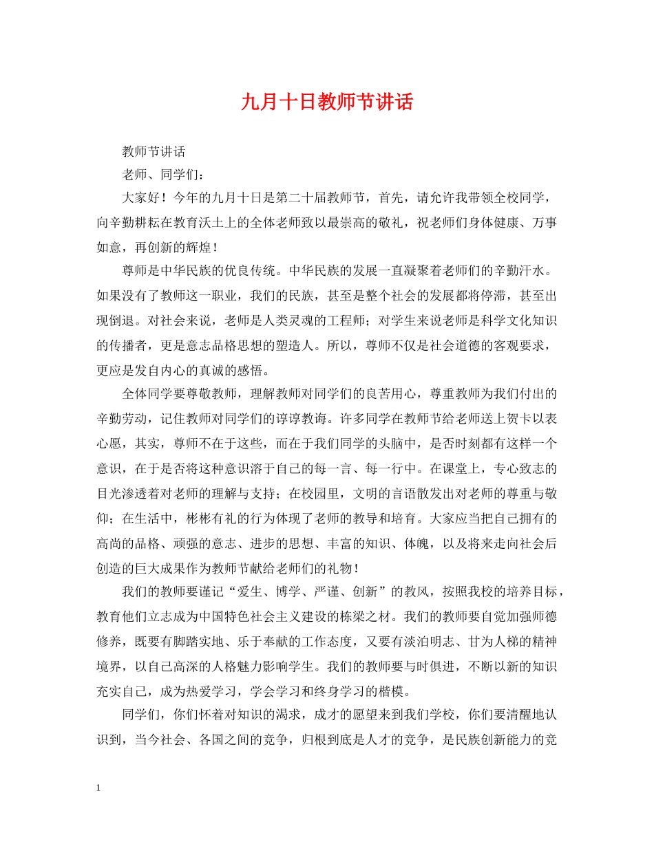 九月十日教师节讲话_第1页