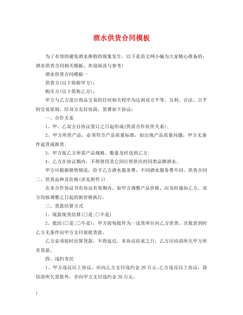 酒水供货合同模板 _第1页