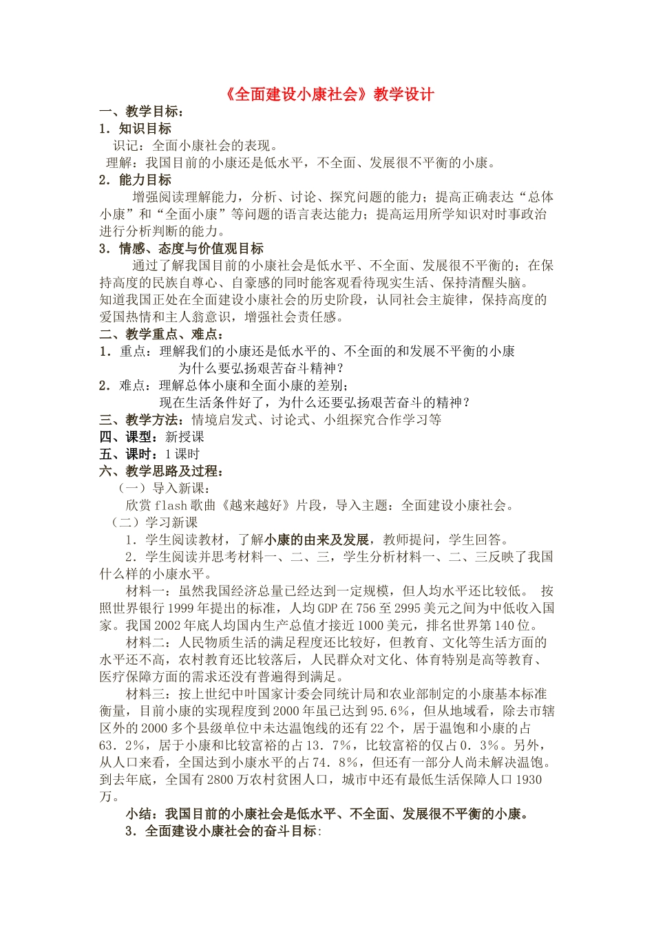 九级政治 全面建设小康社会教案设计 北师大版_第1页
