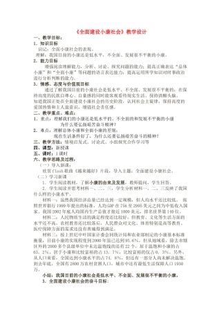 九级政治 全面建设小康社会教案设计 北师大版