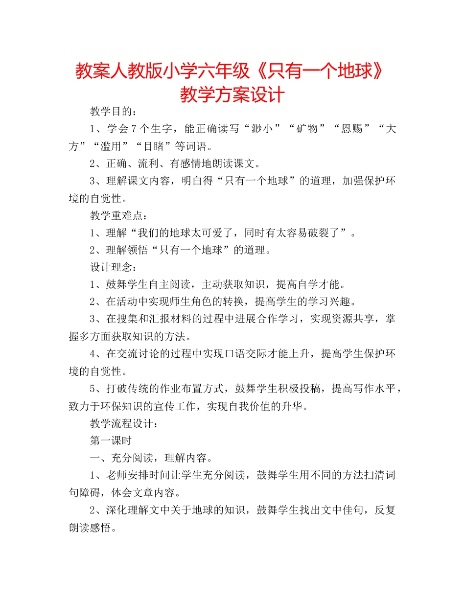 教案人教版小学六年级《只有一个地球》教学方案设计 _第1页