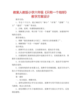 教案人教版小学六年级《只有一个地球》教学方案设计 