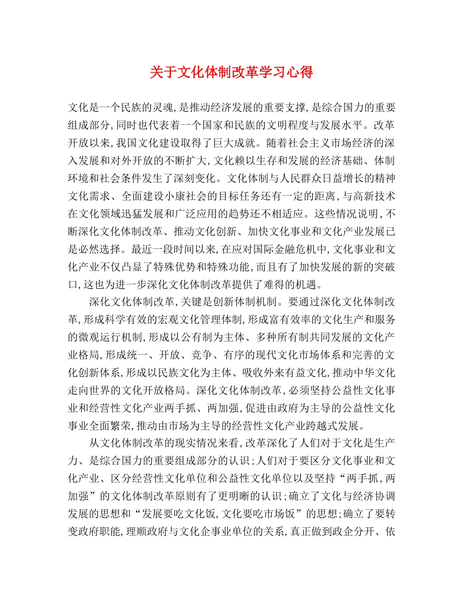 关于文化体制改革学习心得 _第1页