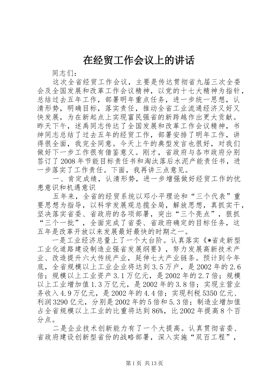 在经贸工作会议上的讲话发言_第1页