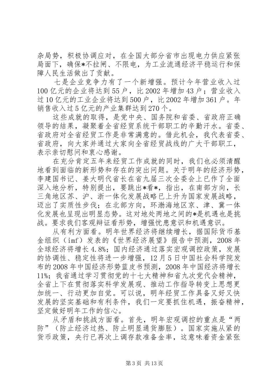 在经贸工作会议上的讲话发言_第3页