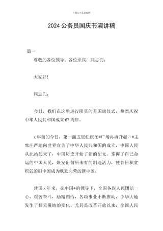 2024公务员国庆节演讲稿