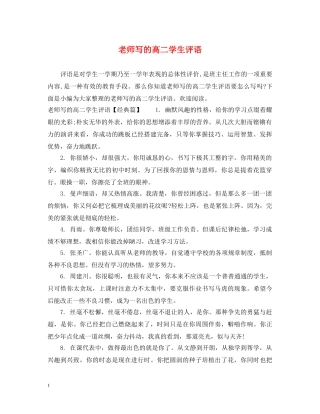 老师写的高二学生评语 