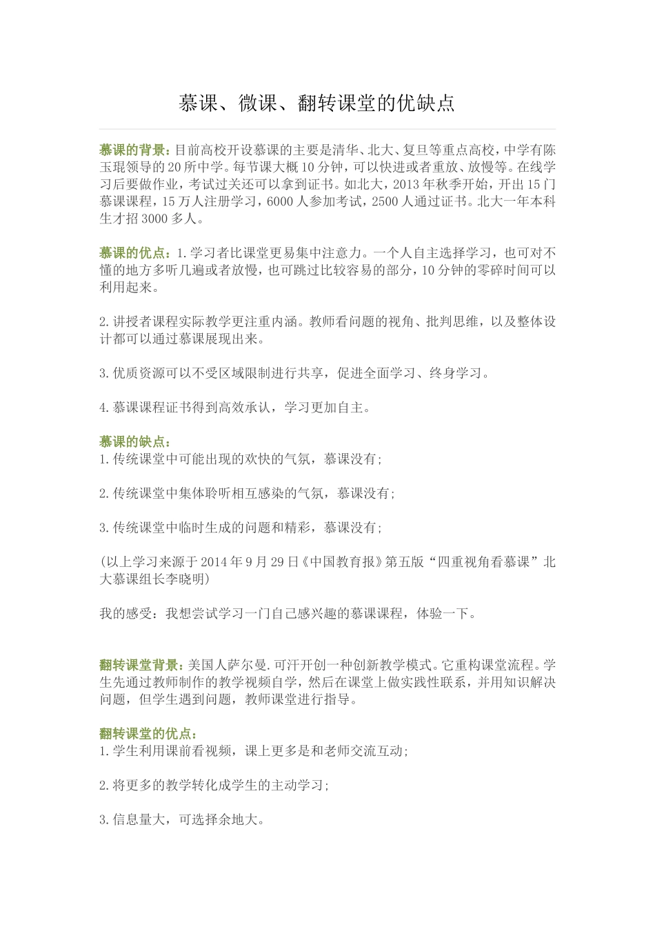 慕课、微课、翻转课堂的优缺点 (2)_第1页