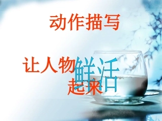 动作描写让人物鲜活起来()