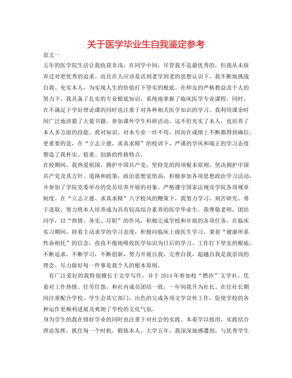 关于医学毕业生自我鉴定参考 _第1页