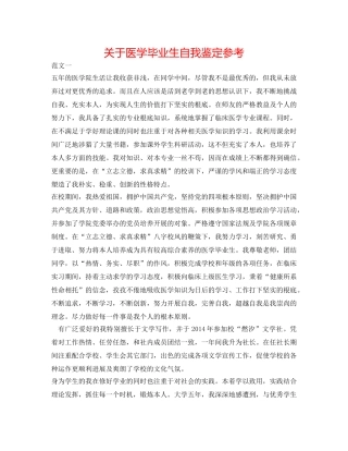 关于医学毕业生自我鉴定参考 