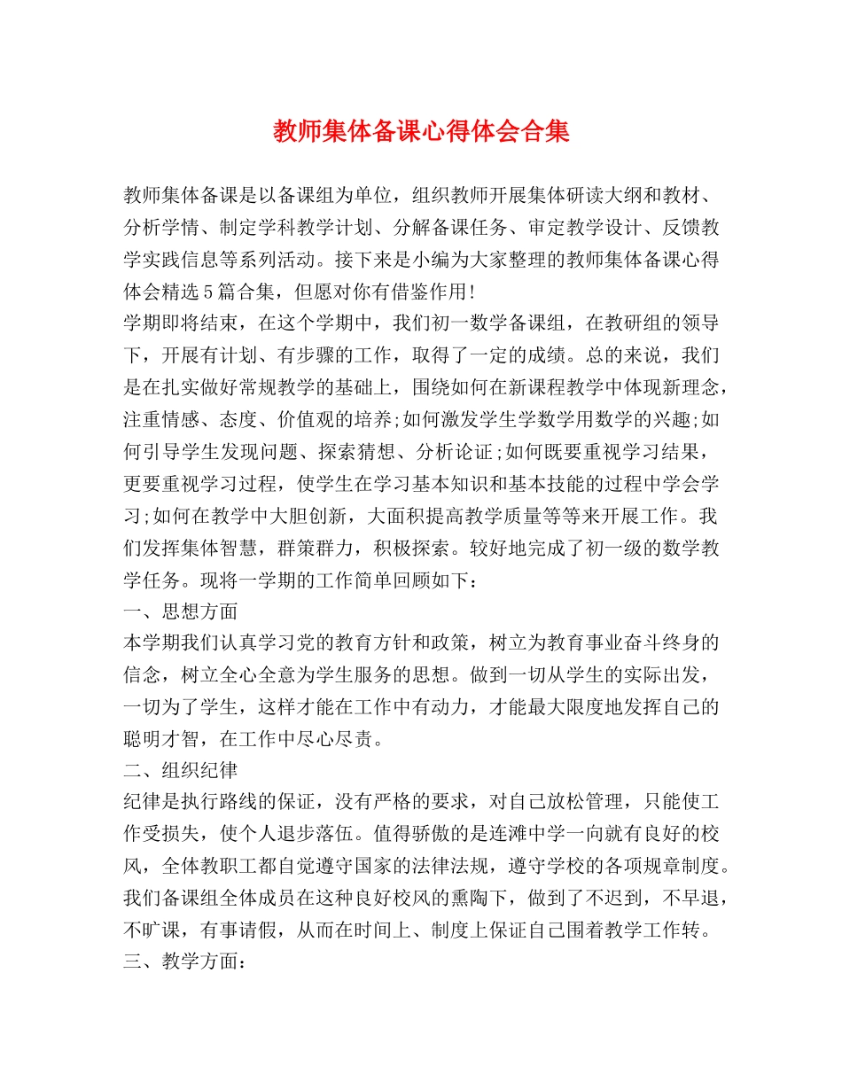 教师集体备课心得体会合集 _第1页