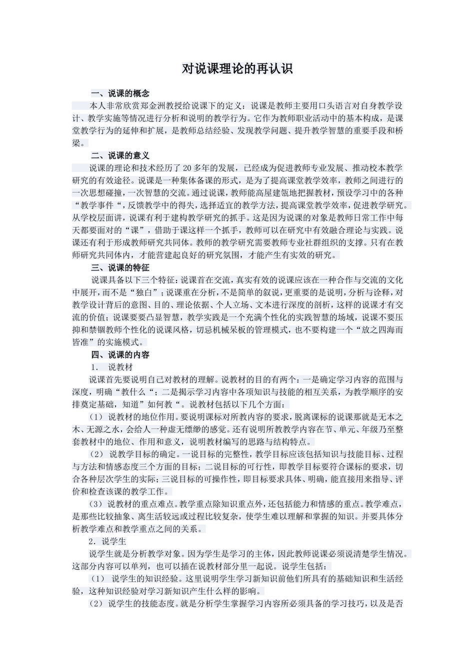 对说课理论的再认识_第1页
