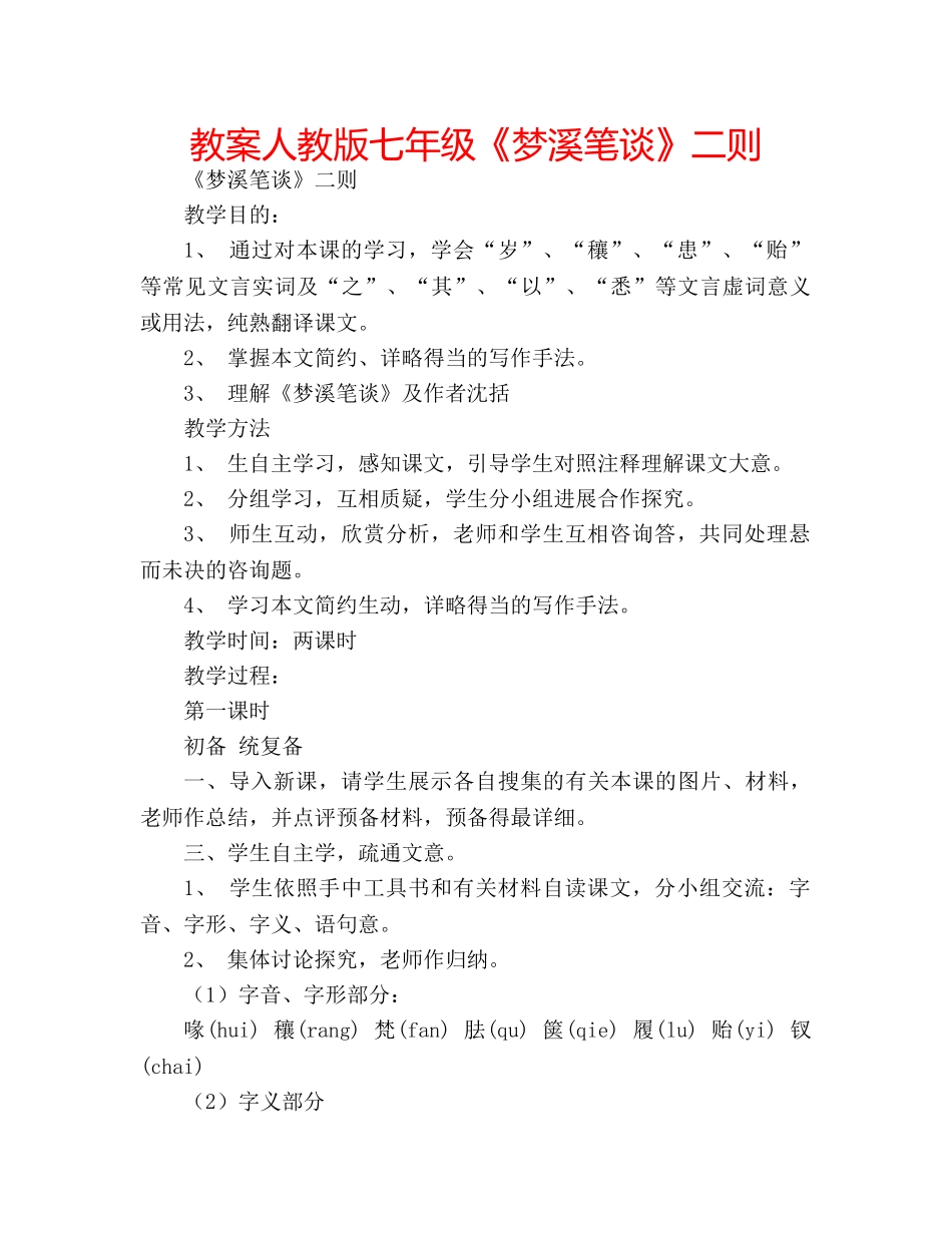 教案人教版七年级《梦溪笔谈》二则 _第1页