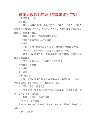 教案人教版七年级《梦溪笔谈》二则 