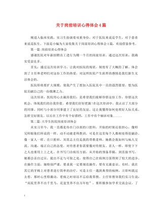 关于岗前培训心得体会4篇 