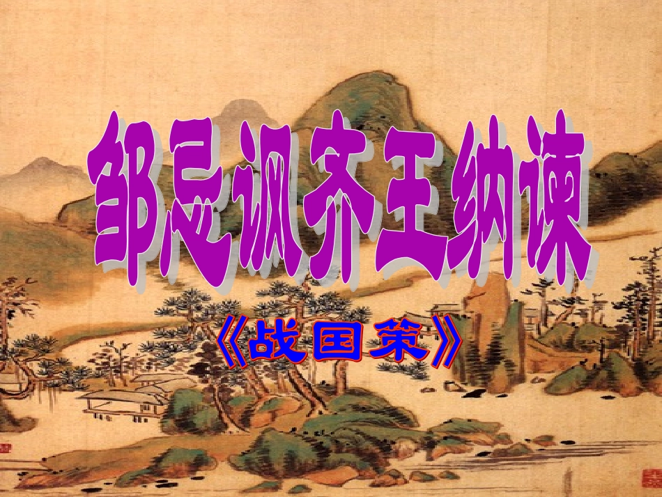 邹忌讽齐王纳谏 (7)_第2页