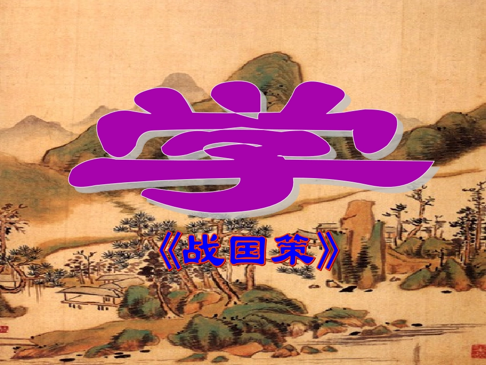 邹忌讽齐王纳谏 (7)_第3页