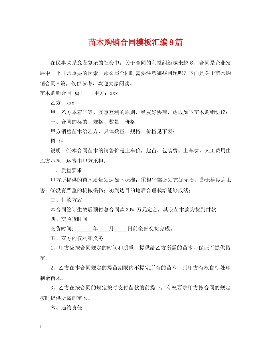 苗木购销合同模板汇编8篇 _第1页