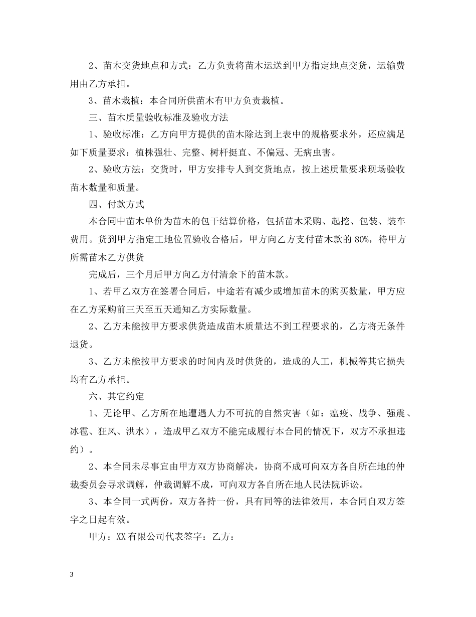 苗木购销合同模板汇编8篇 _第3页