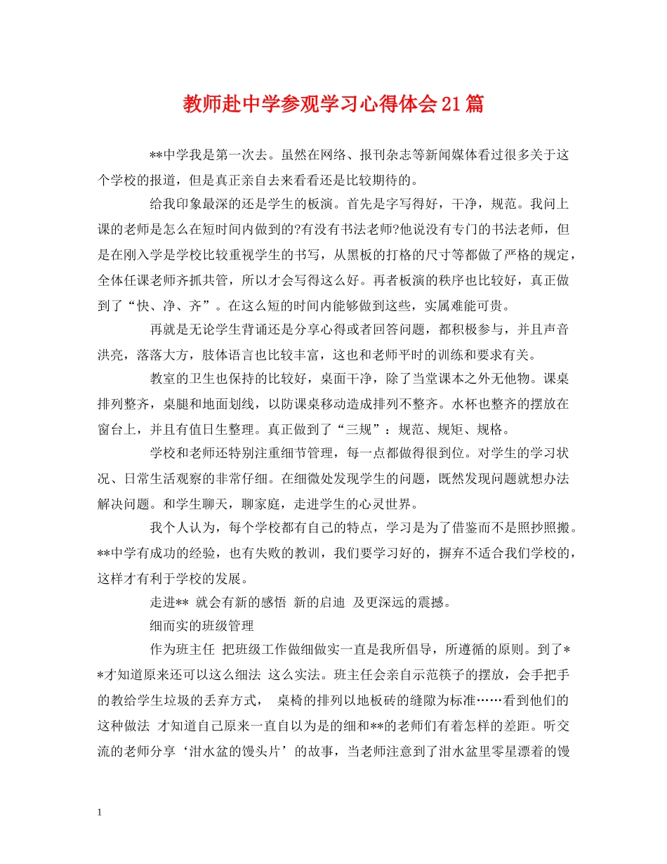 教师赴中学参观学习心得体会21篇 _第1页