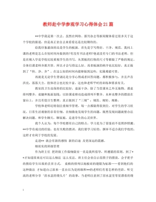 教师赴中学参观学习心得体会21篇 