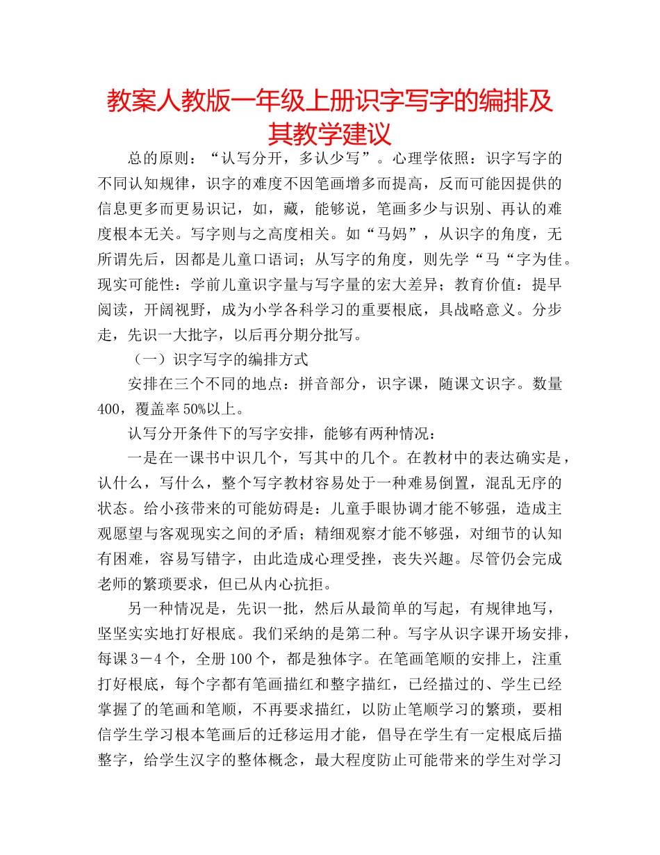 教案人教版一年级上册识字写字的编排及其教学建议 _第1页