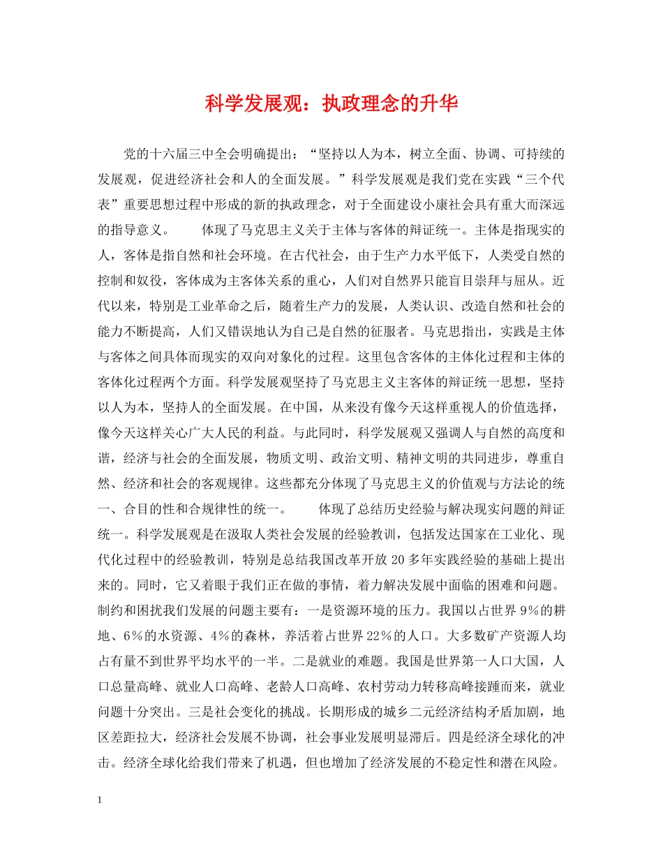 科学发展观：执政理念的升华 _第1页