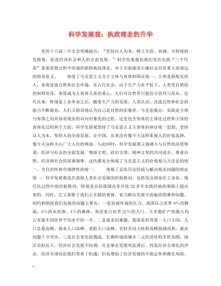 科学发展观：执政理念的升华 