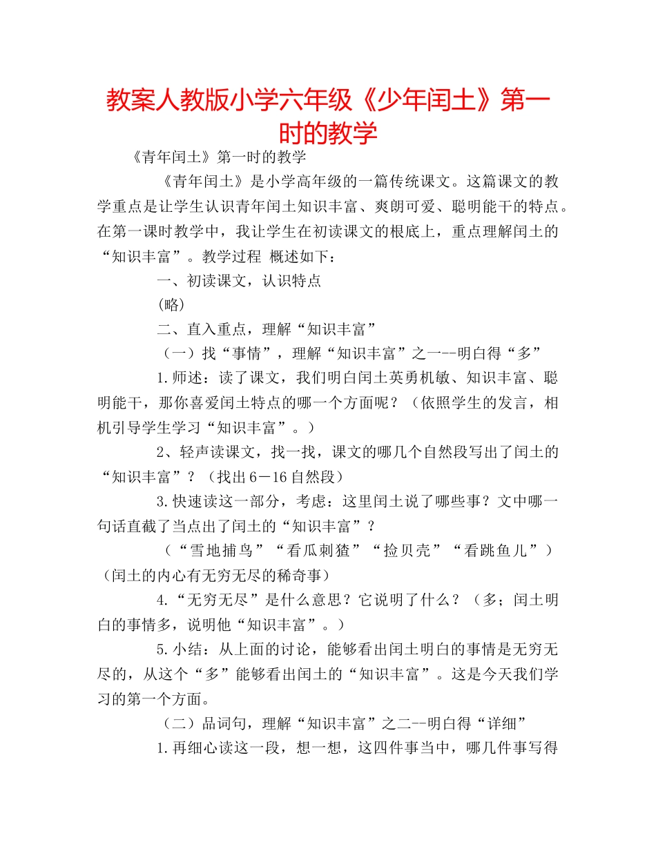 教案人教版小学六年级《少年闰土》第一时的教学 _第1页