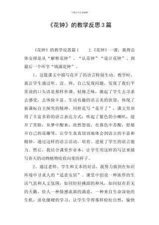 《花钟》的教学反思3篇