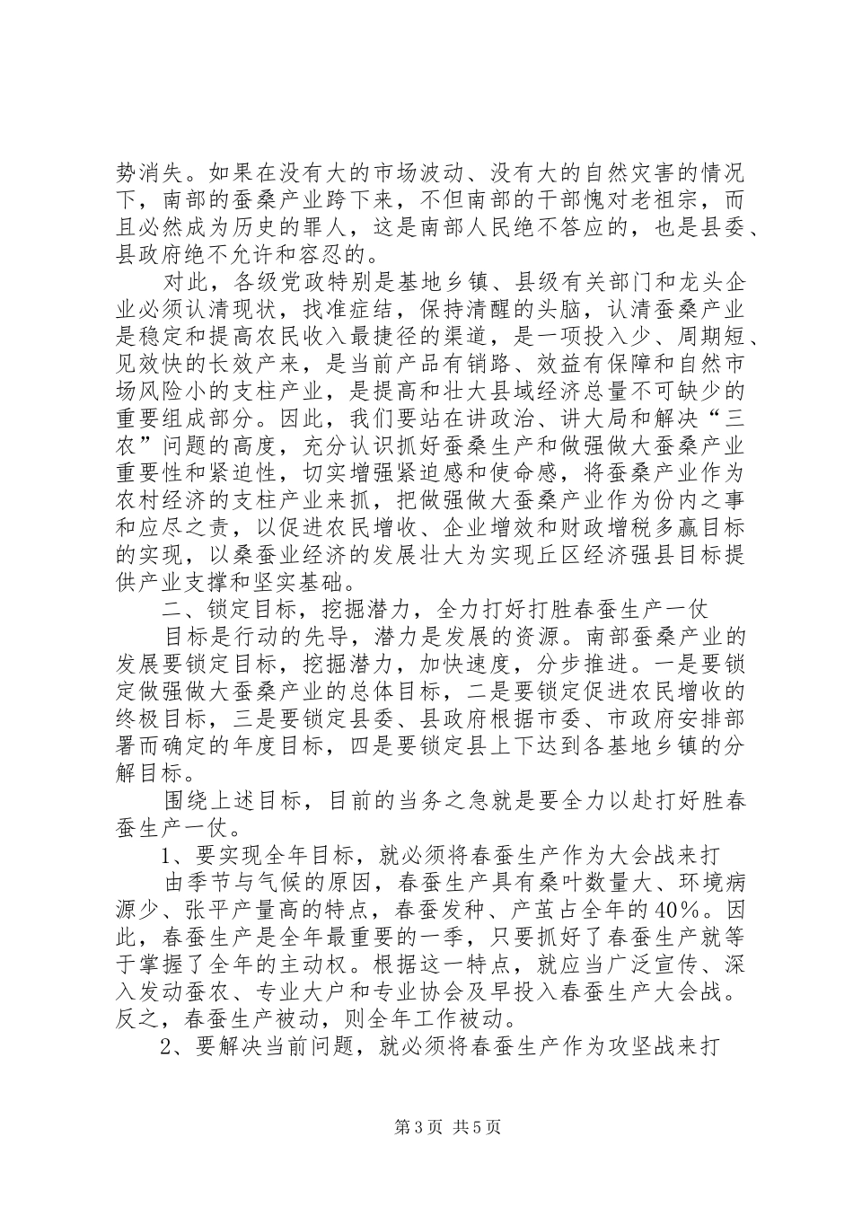 县委书记在春蚕全县生产会议上的讲话发言(1)_第3页