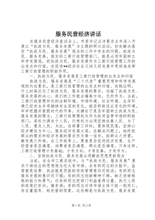 服务民营经济讲话发言