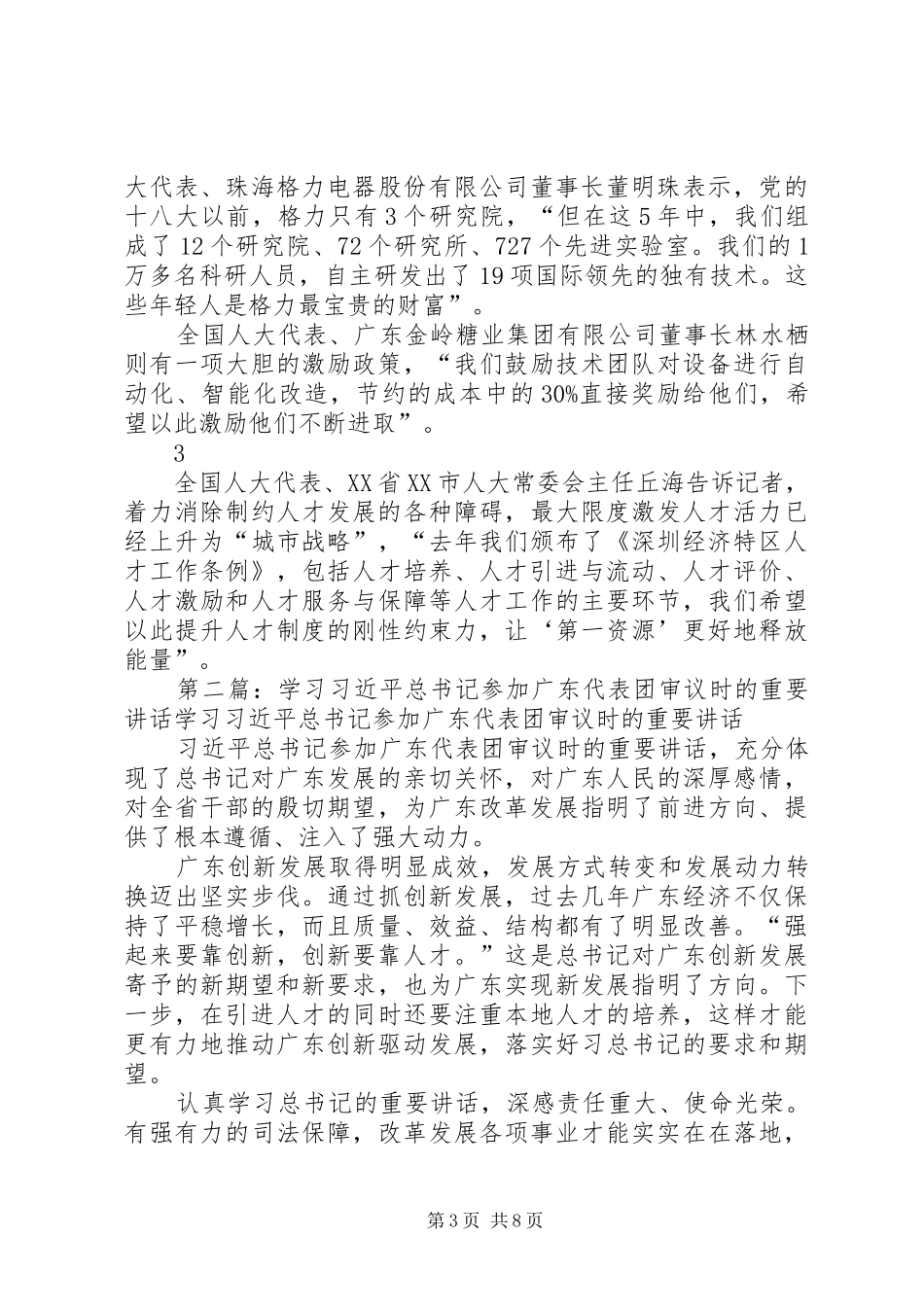 广东代表团审议并发表重要讲话发言_第3页