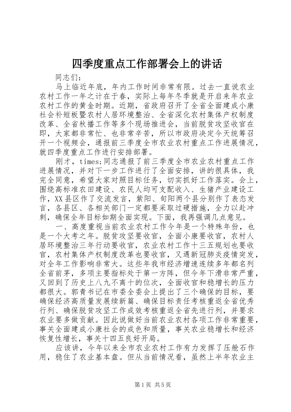 四季度重点工作部署会上的讲话发言_第1页