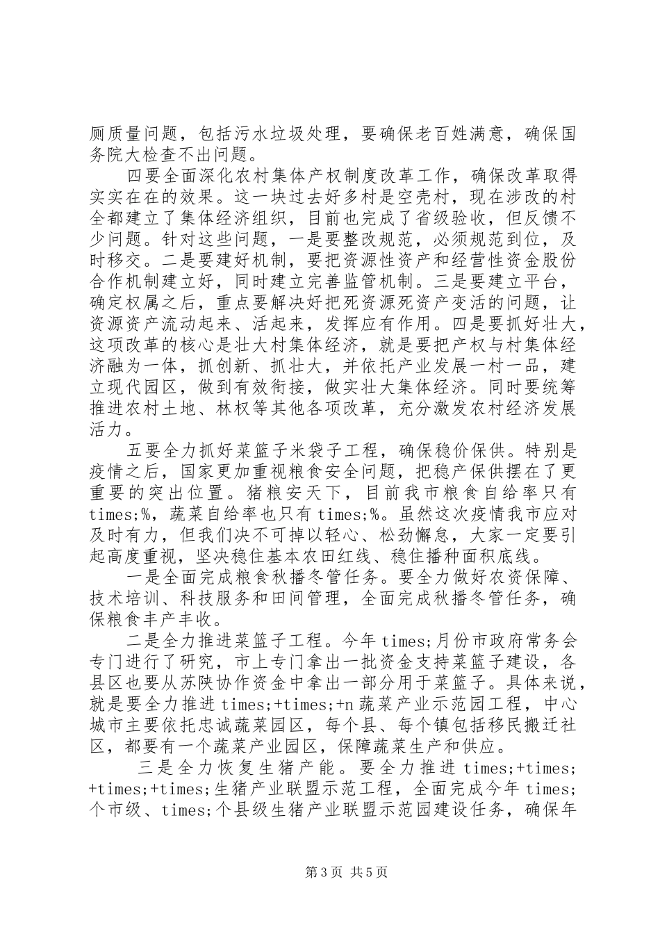 四季度重点工作部署会上的讲话发言_第3页