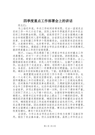 四季度重点工作部署会上的讲话发言