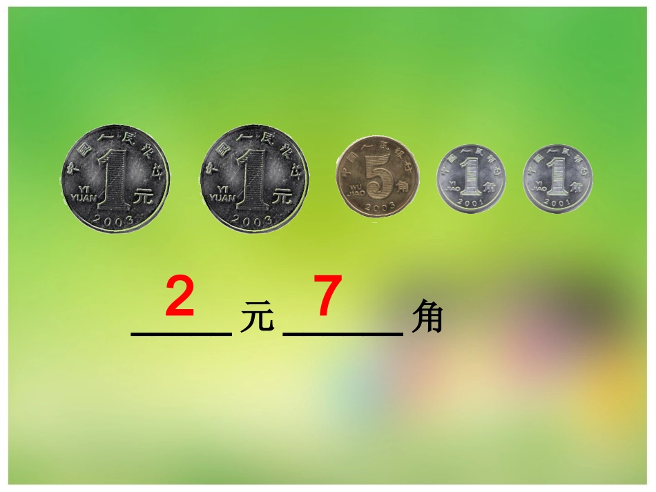 人命币的认识第二课时_第2页