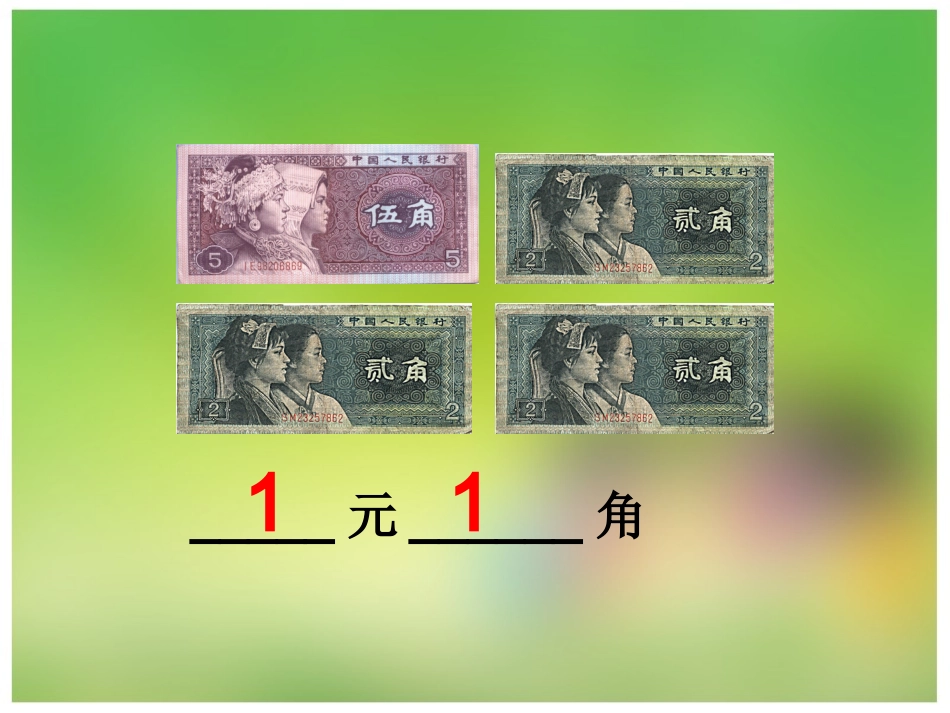 人命币的认识第二课时_第3页
