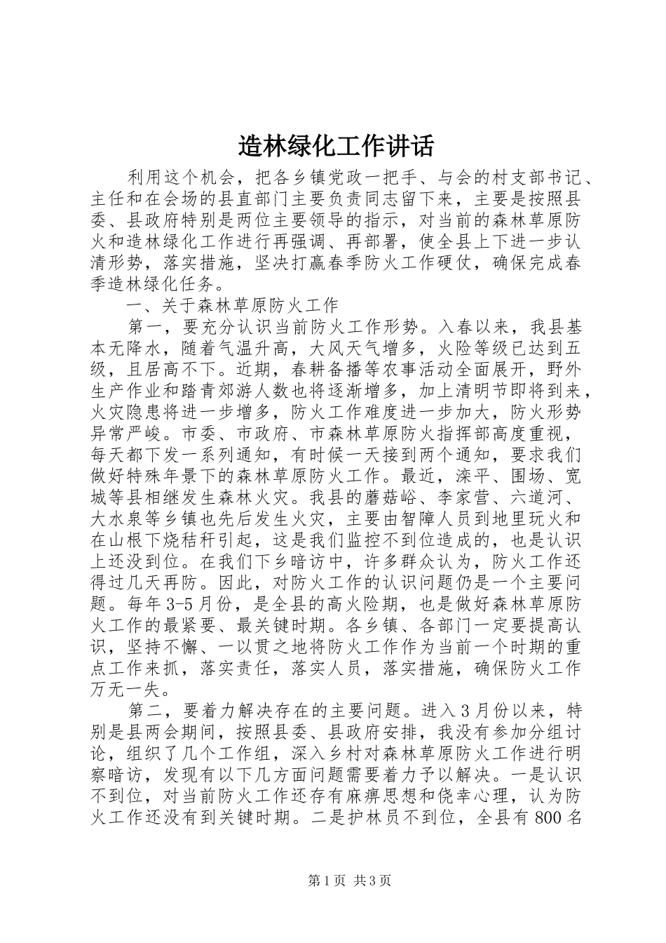 造林绿化工作讲话发言_第1页