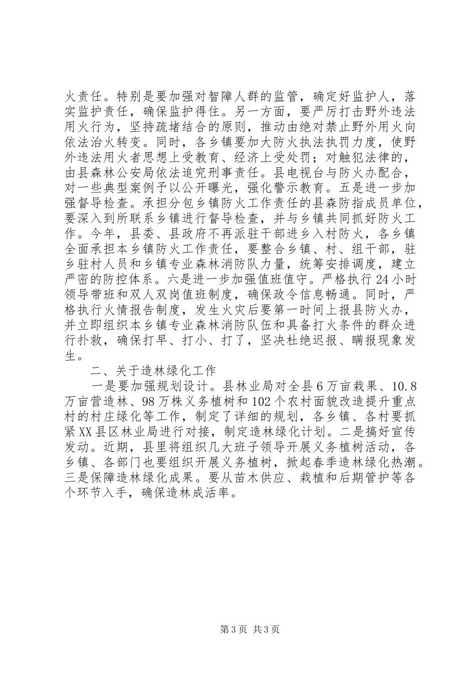 造林绿化工作讲话发言_第3页
