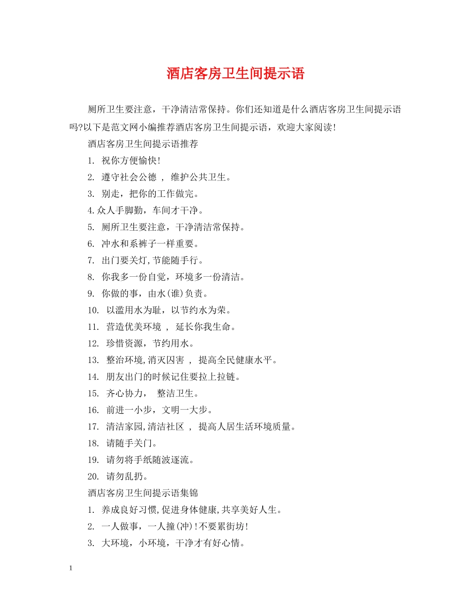 酒店客房卫生间提示语 _第1页