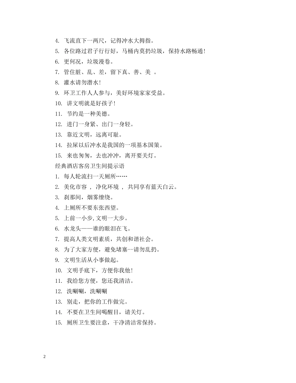 酒店客房卫生间提示语 _第2页