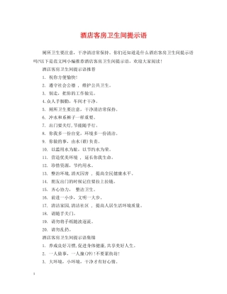 酒店客房卫生间提示语 