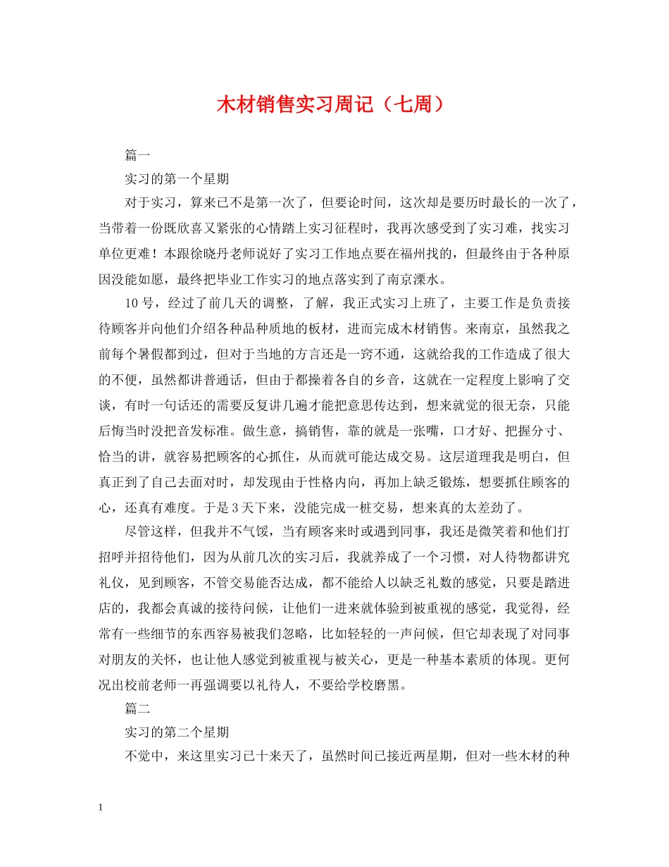 木材销售实习周记（七周） _第1页
