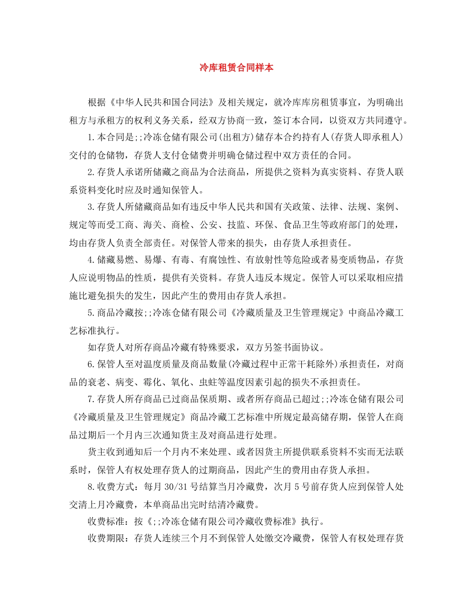 冷库租赁合同样本_第1页