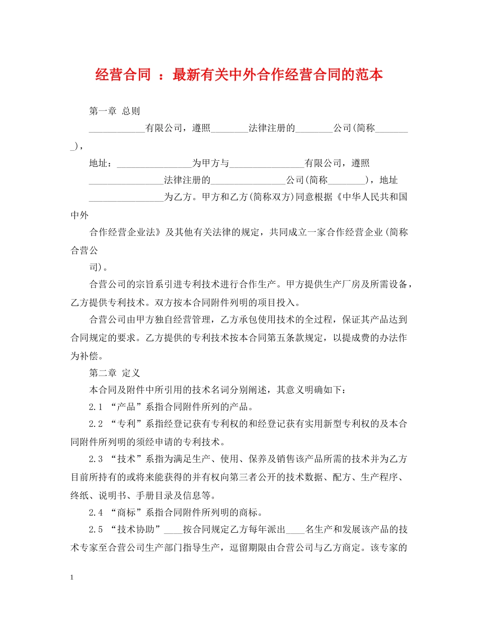 经营合同 ：最新有关中外合作经营合同的范本 _第1页