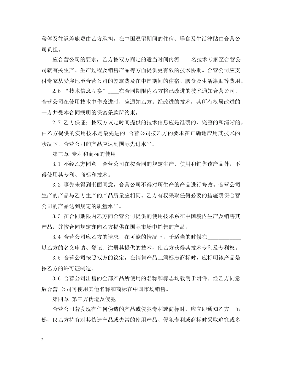 经营合同 ：最新有关中外合作经营合同的范本 _第2页
